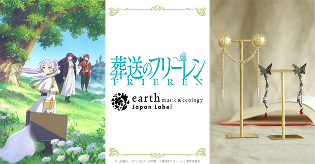 TVアニメ『葬送のフリーレン』 earth music＆ecology Japan Label