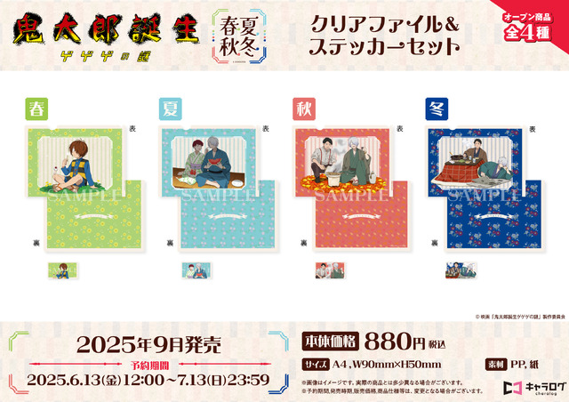 映画『鬼太郎誕生 ゲゲゲの謎』クリアファイル＆ステッカーセット（C）映画「鬼太郎誕生ゲゲゲの謎」製作委員会