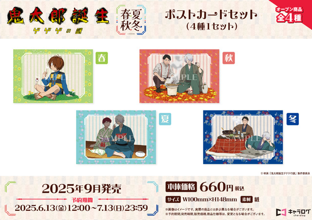 映画『鬼太郎誕生 ゲゲゲの謎』ポストカードセット（C）映画「鬼太郎誕生ゲゲゲの謎」製作委員会