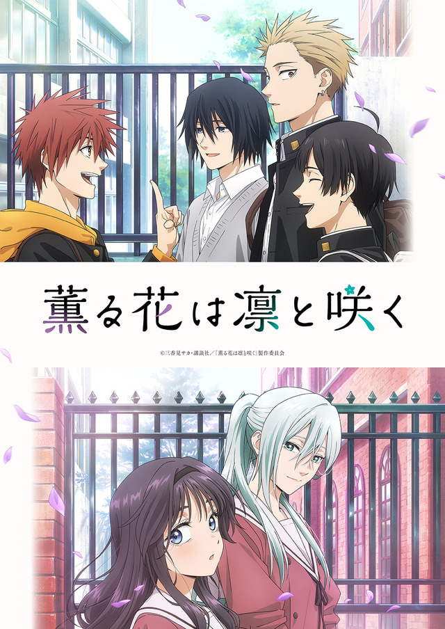 『薫る花は凛と咲く』キービジュアル三香見サカ・講談社／「薫る花は凛と咲く」製作委員会