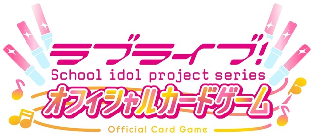 『ラブライブ！シリーズ オフィシャルカードゲーム』