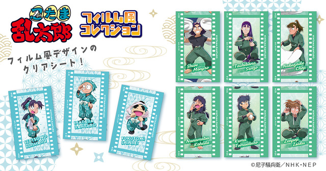 　「忍たま乱太郎」フィルム風コレクション