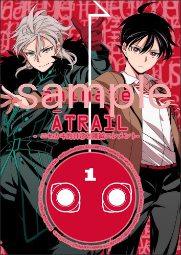 『ATRAIL-ニセカヰ的日常と殲滅エレメント-』アニメイト特典