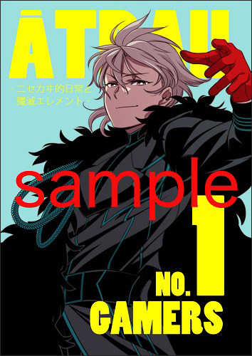 『ATRAIL-ニセカヰ的日常と殲滅エレメント-』ゲーマーズ特典