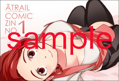 『ATRAIL-ニセカヰ的日常と殲滅エレメント-』コミックZIN特典