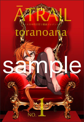 『ATRAIL-ニセカヰ的日常と殲滅エレメント-』とらのあな特典