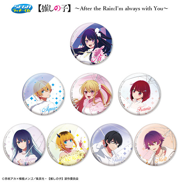 「セガ ラッキーくじ【推しの子】～After the Rain:I'm always with You～」E賞：推し缶バッジ（C）赤坂アカ×横槍メンゴ/集英社・【推しの子】製作委員会