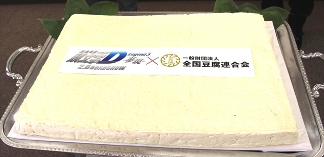 豆腐屋限定！劇場版「頭文字D」限定試写会で監督が巨大特製豆腐をカットイン