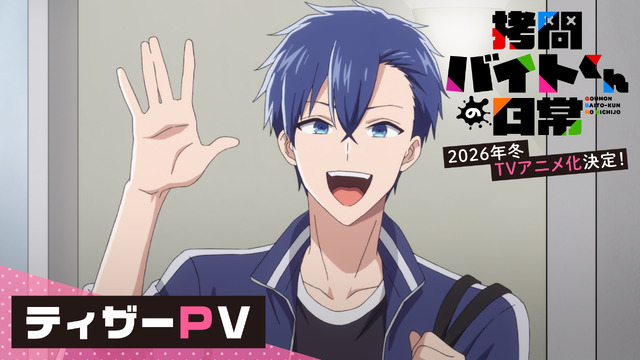 『拷問バイトくんの日常』ティザーPV