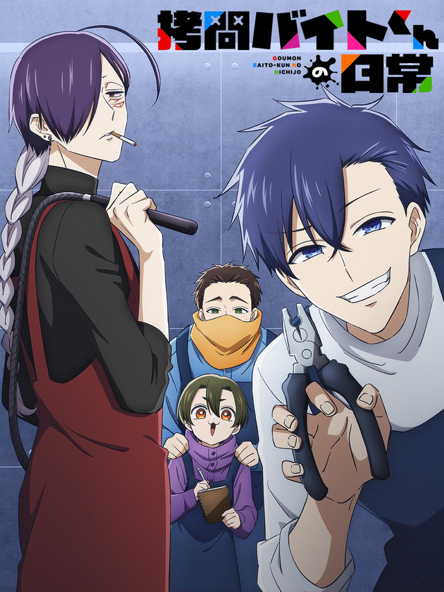 『拷問バイトくんの日常』ティザービジュアル