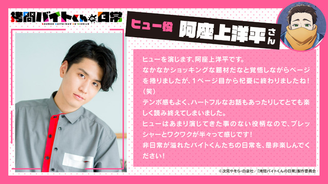 『拷問バイトくんの日常』ヒュー役：阿座上洋平コメント
