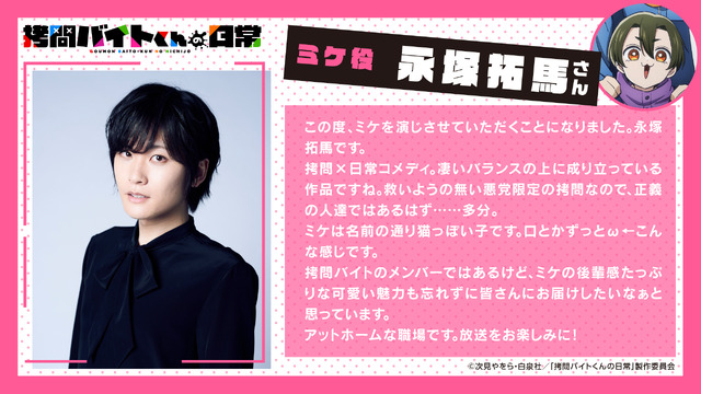 『拷問バイトくんの日常』ミケ役：永塚拓馬コメント