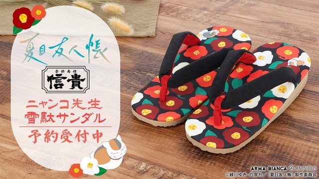 信貴コラボ ニャンコ先生 雪駄サンダル
