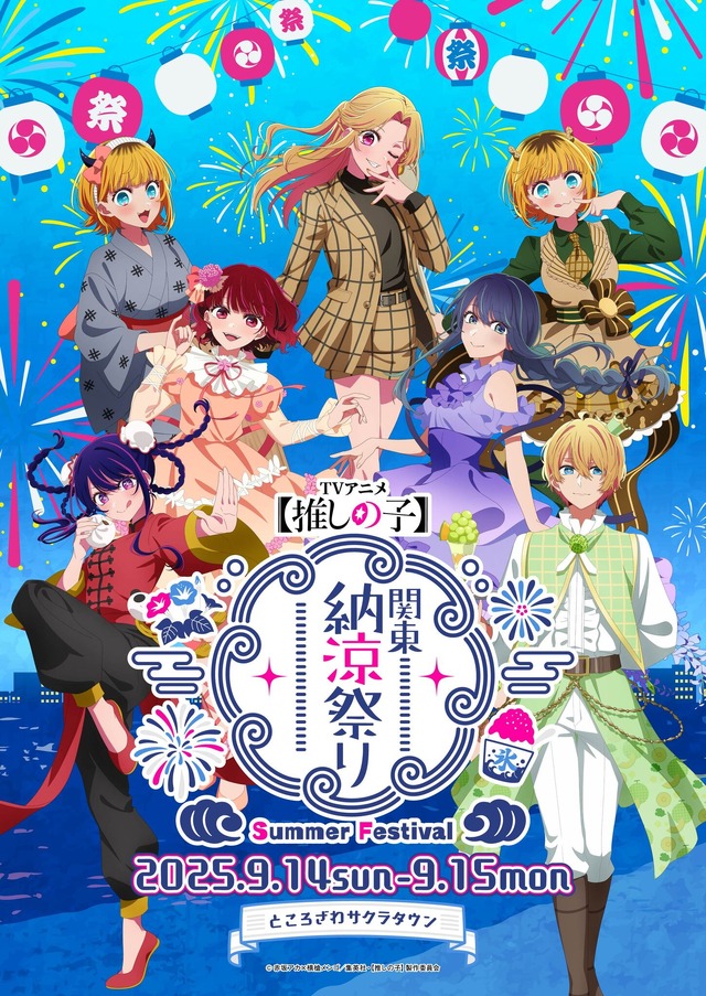 「TVアニメ【推しの子】関東納涼祭り」