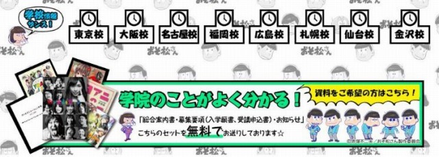 『おそ松さん』代々木アニメーション学院コラボ