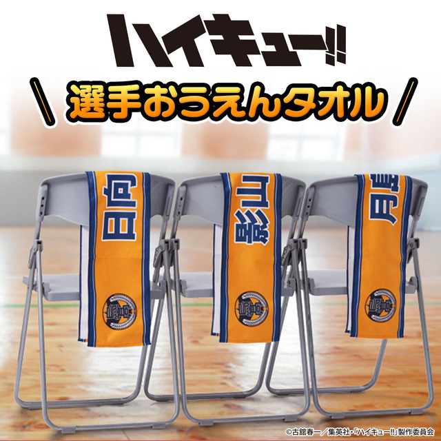 ハイキュー!! 選手おうえんタオル