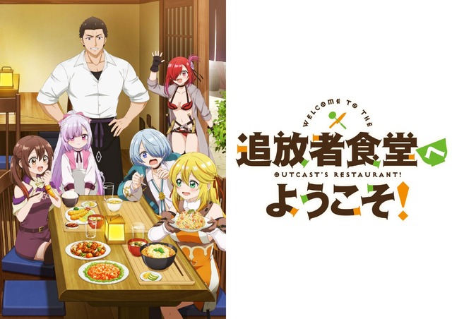 TVアニメ『追放者食堂へようこそ！』（C）君川優樹・オーバーラップ／「追放者食堂へようこそ！」製作委員会