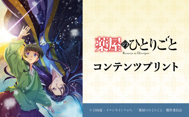 TVアニメ『薬屋のひとりごと』コンテンツプリント