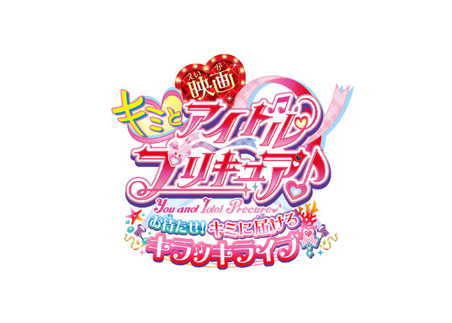 『映画キミとアイドルプリキュア♪ お待たせ！キミに届けるキラッキライブ！』 タイトルロゴ