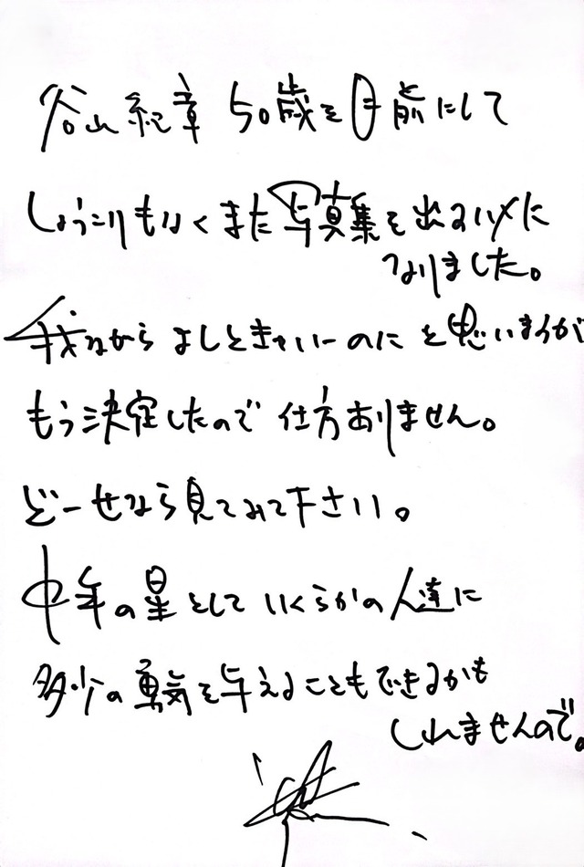 「谷山紀章50歳記念写真集(仮)」(東京ニュース通信社刊)