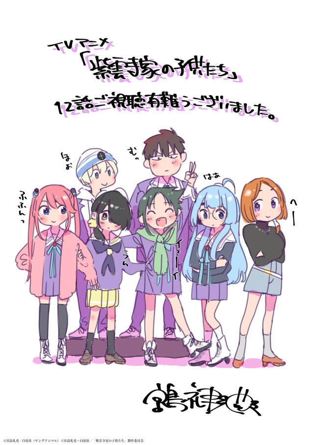 『紫雲寺家の子供たち』原作・宮島礼吏「最終話記念イラスト」