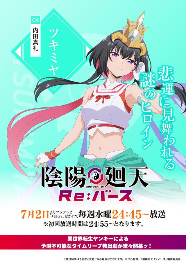 夏アニメ『陰陽廻天 Re:バース』ツキミヤビジュアル（C）作乃藤湖／「陰陽廻天 Re:バース」製作委員会