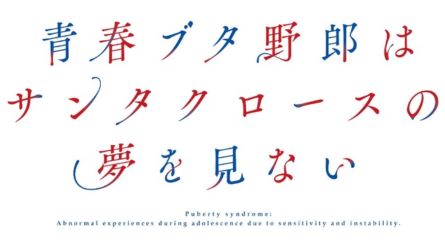 『青春ブタ野郎はサンタクロースの夢を見ない』ロゴ