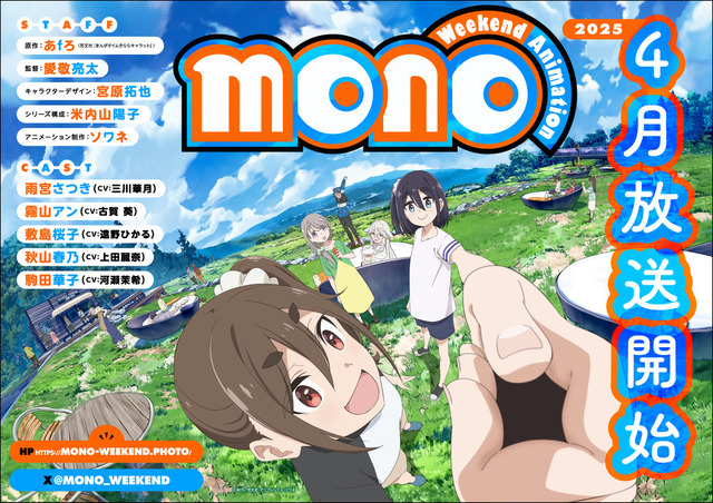 『mono』ビジュアル（C）あfろ／芳文社・アニプレックス・ソワネ