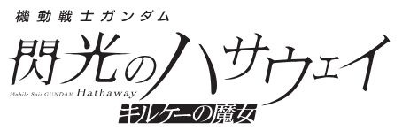 『機動戦士ガンダム 閃光のハサウェイ キルケーの魔女』 ロゴ