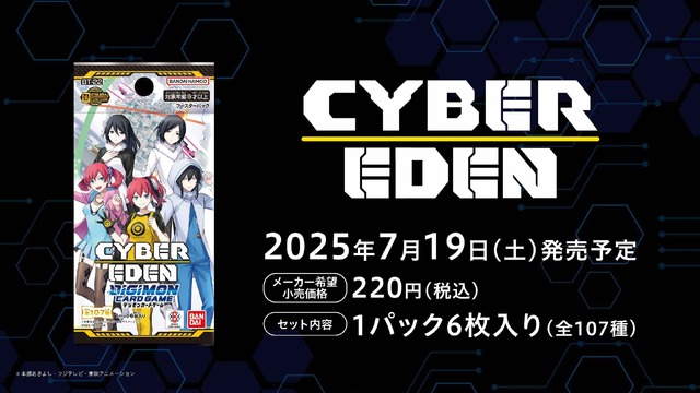 ブースターパック第22弾「サイバーエデン」が7月19日に発売！