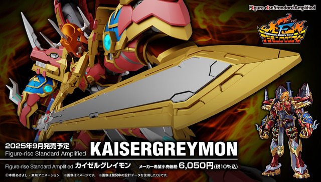 Figure-rise Standard Amplified カイゼルグレイモンが登場！