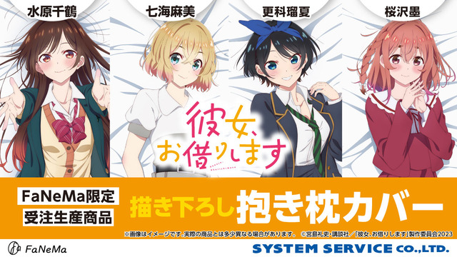 TVアニメ『彼女、お借りします』抱き枕カバー