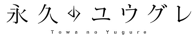 『永久のユウグレ』ロゴ
