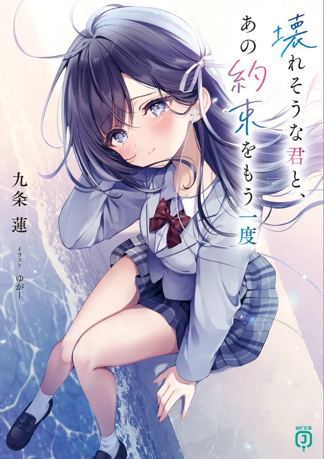 「壊れそうな君と、あの約束をもう一度」著者：九条 蓮　イラスト：ゆがー