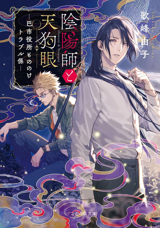 1巻『陰陽師と天狗眼　―巴市役所もののけトラブル係―』　ISBN：‎9784867160435