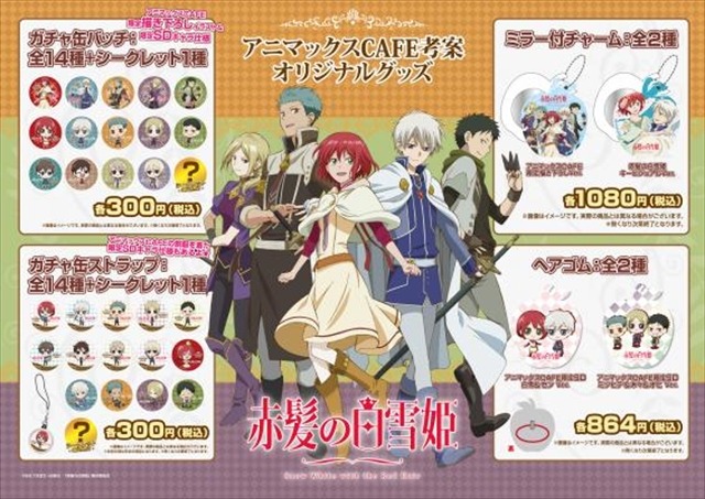 「赤髪の白雪姫」アニマックスCAEFとコラボレーションスタート　秋葉原で2月29日まで