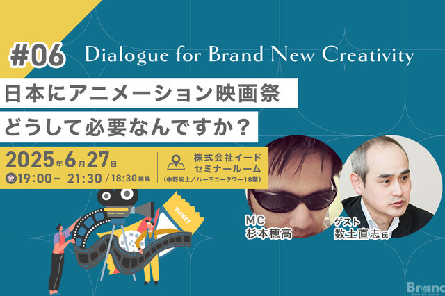 【📢6月27日（金）イベント開催】日本にアニメーション映画祭、どうして必要なんですか？　Dialogue for BRANC #6