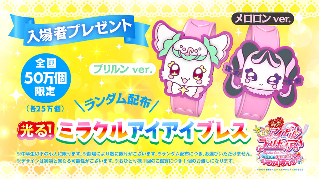 『映画キミとアイドルプリキュア♪ お待たせ！キミに届けるキラッキライブ！』 ミラクルアイアイブレス