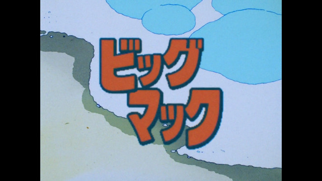 ビッグマック「明日も 笑おう あの頃も今も」篇『きまぐれオレンジ☆ロード』シーン（C）まつもと泉／集英社・東宝・ぴえろ