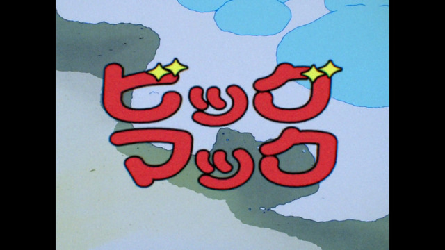 ビッグマック「明日も 笑おう あの頃も今も」篇『きまぐれオレンジ☆ロード』シーン（C）まつもと泉／集英社・東宝・ぴえろ