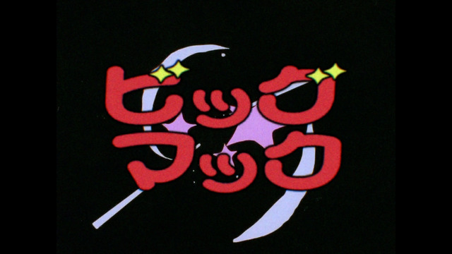 ビッグマック「明日も 笑おう あの頃も今も」篇『きまぐれオレンジ☆ロード』シーン（C）まつもと泉／集英社・東宝・ぴえろ