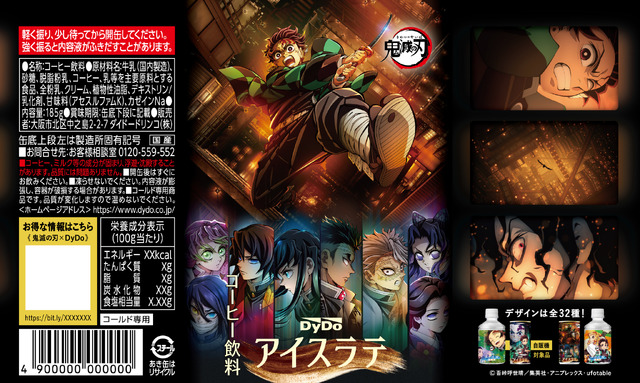 <ダイドー 鬼滅の刃アイスラテ 展開図>