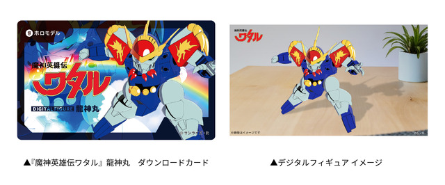 後期特典：『魔神英雄伝ワタル』龍神丸 デジタルフィギュア専用 ダウンロードカード