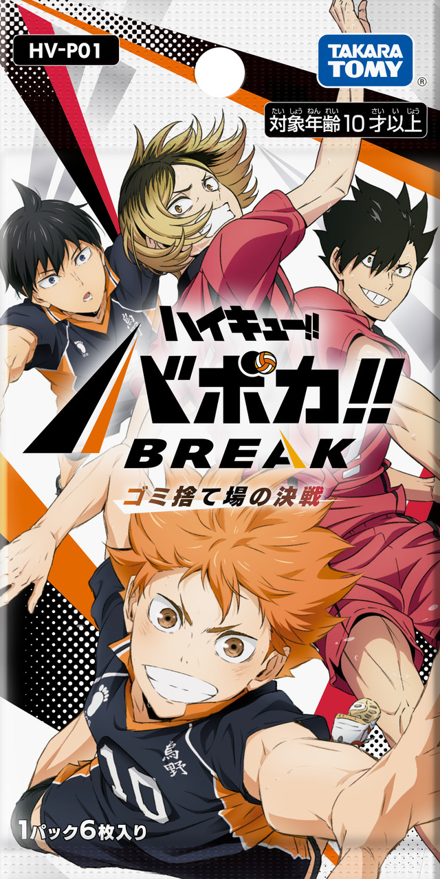 『ハイキュー!! バボカ!! BREAK』ブースターパック