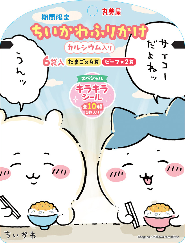 「期間限定 ちいかわふりかけ＜たまご＆ビーフ＞」