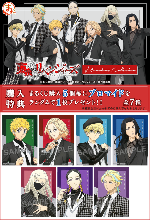 まるくじ「TVアニメ『東京リベンジャーズ』【Monotone Collection】」（C）和久井健・講談社／アニメ「東京リベンジャーズ」製作委員会