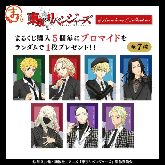 まるくじ「TVアニメ『東京リベンジャーズ』【Monotone Collection】」購入特典（C）和久井健・講談社／アニメ「東京リベンジャーズ」製作委員会