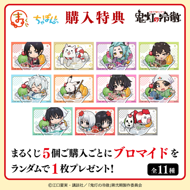 まるくじ「TVアニメ『鬼灯の冷徹』ちゃぽんっ！」購入特典（C）江口夏実・講談社／「鬼灯の冷徹」第弐期製作委員会