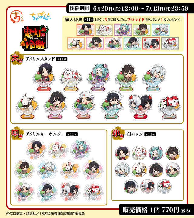 まるくじ「TVアニメ『鬼灯の冷徹』ちゃぽんっ！」賞品一覧（C）江口夏実・講談社／「鬼灯の冷徹」第弐期製作委員会