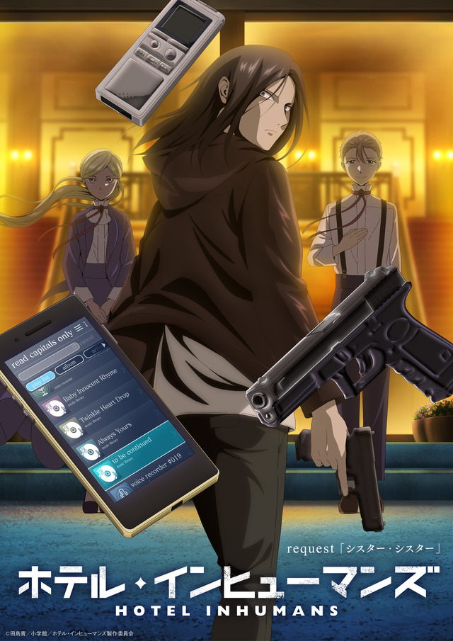 夏アニメ『ホテル・インヒューマンズ』第1話（request 1.）「シスター・シスター」エピソードビジュアル